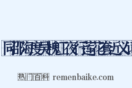 同邵海度吴槐江夜行莲花套近义词是什么意思的图片